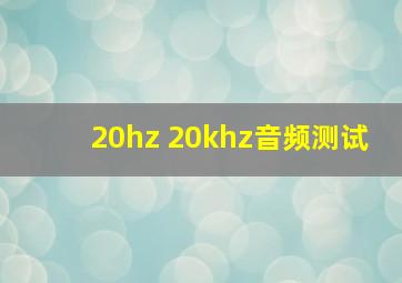 20hz 20khz音频测试